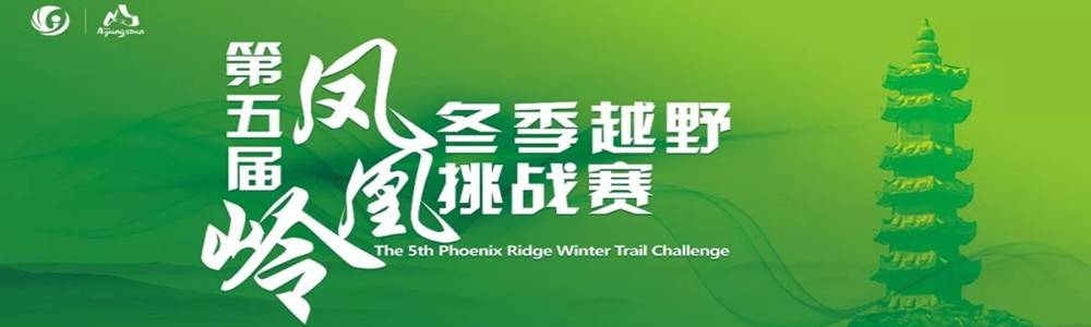 2019第五届凤凰岭北京冬季城市越野赛