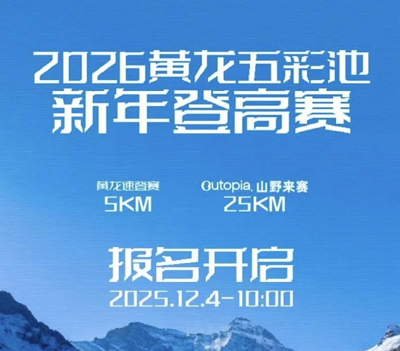 2026黄龙五彩池新年登高赛暨Outopia山野来赛—黄龙站 Logo