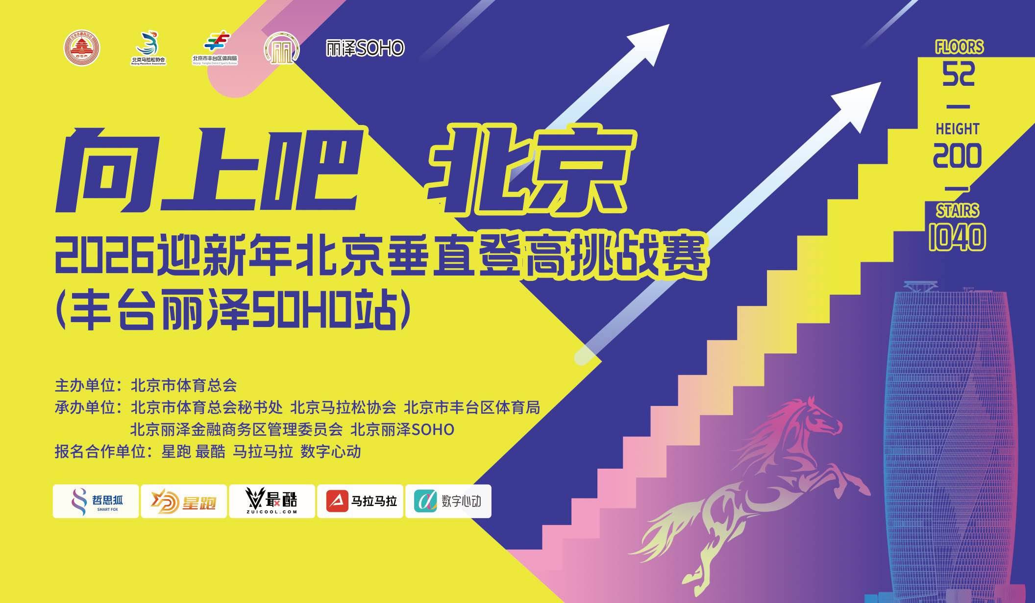 “向上吧 北京”2026迎新年北京垂直登高挑战赛 (丰台丽泽SOHO站) Logo