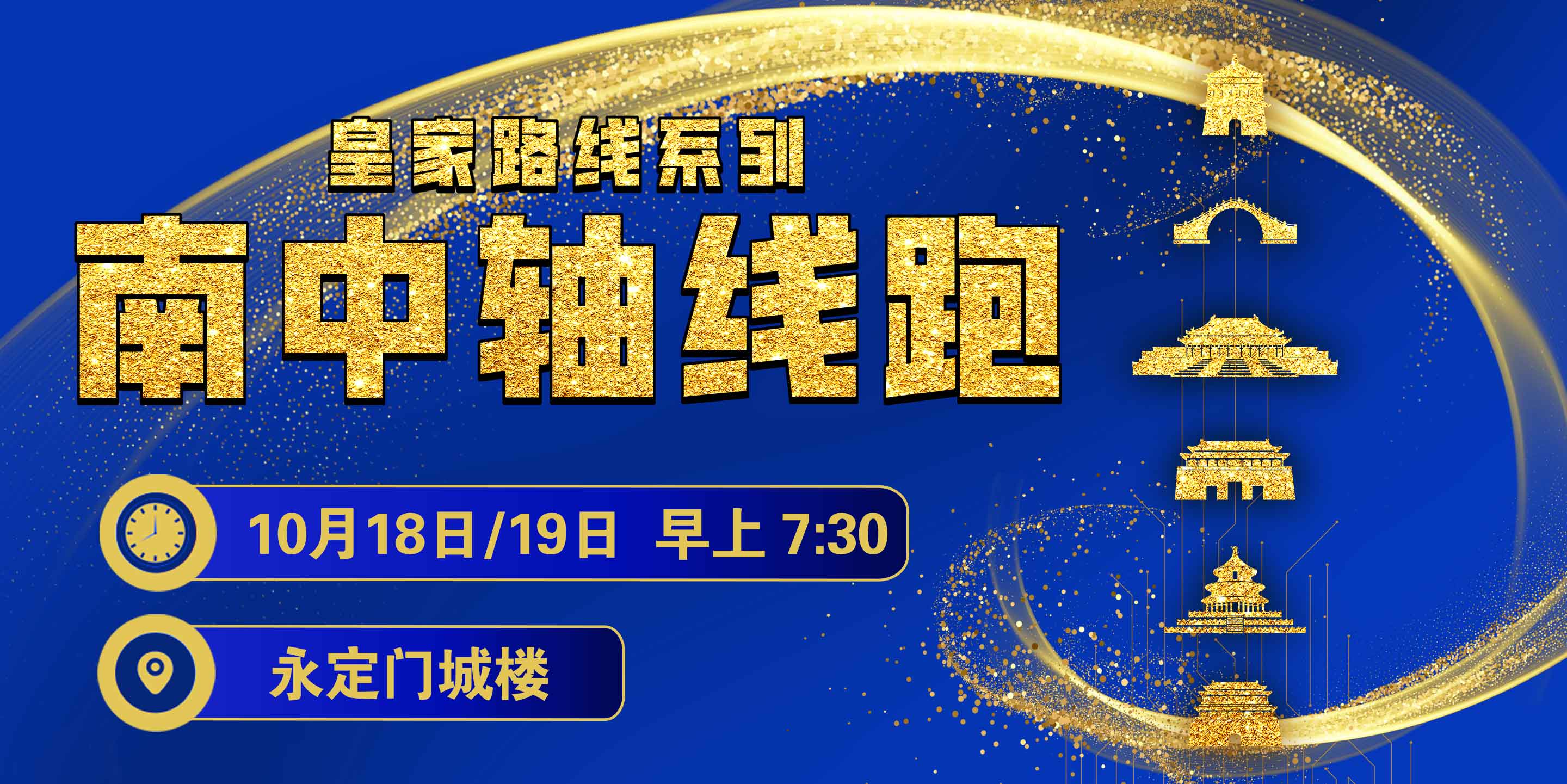 2025赛季北京皇家路线系列—南中轴线跑 Logo