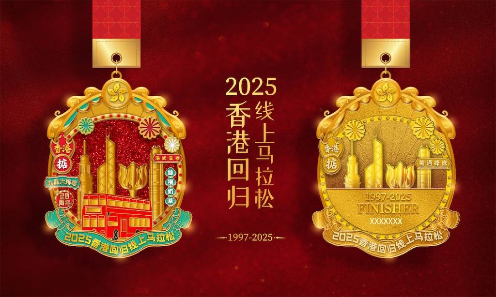 2025香港回归线上马拉松 Logo