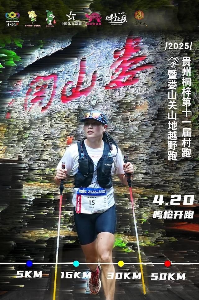 2025贵州桐梓第十一届村跑暨娄山关山地越野跑 Logo