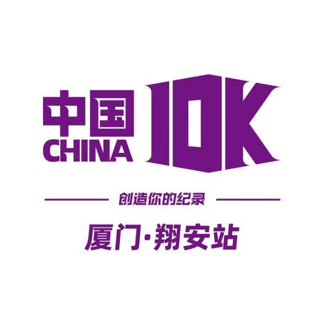 2025厦门国际银行中国田径协会10公里精英赛 (厦门・翔安站) Logo