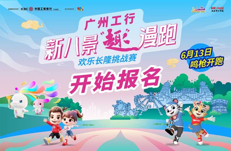 2026广州工行•新八景“趣”漫跑-欢乐长隆挑战赛 Logo