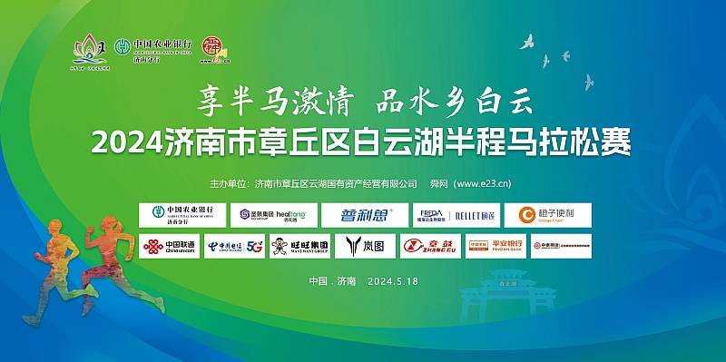 “享半马激情 品水乡白云” 2024济南市章丘区白云湖半程马拉松 Logo