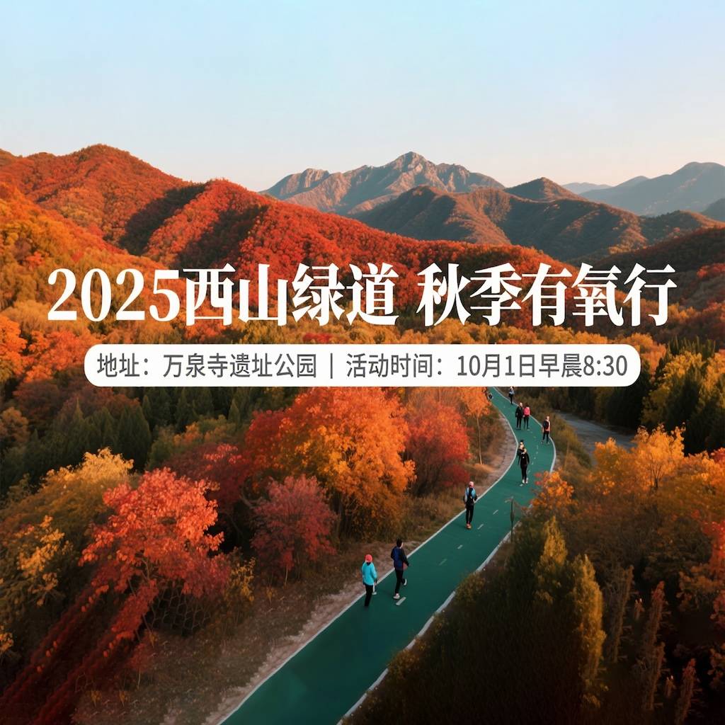 2025西山绿道秋季有氧行 Logo