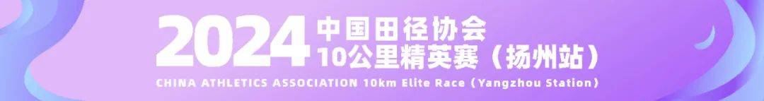 2024中国田径协会10公里精英赛 (扬州站)