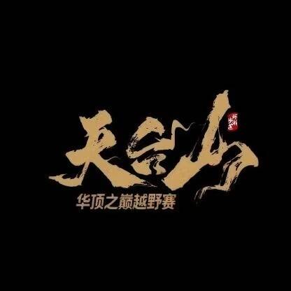 拓路者·2026环浙步道天台山华顶之巅越野赛 Logo