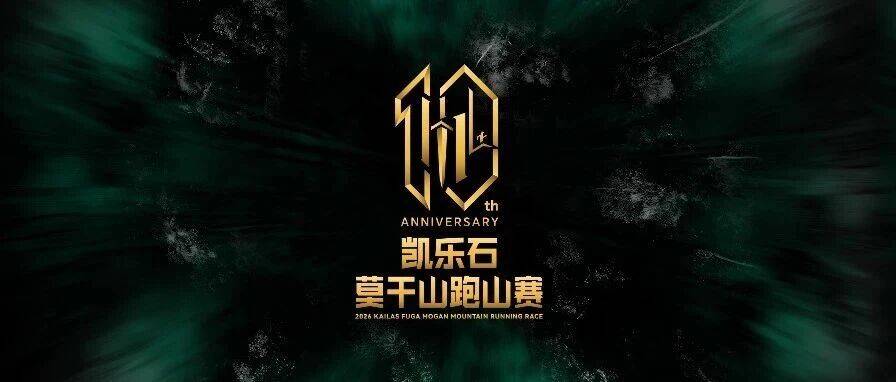 2026凯乐石莫干山跑山赛 Logo