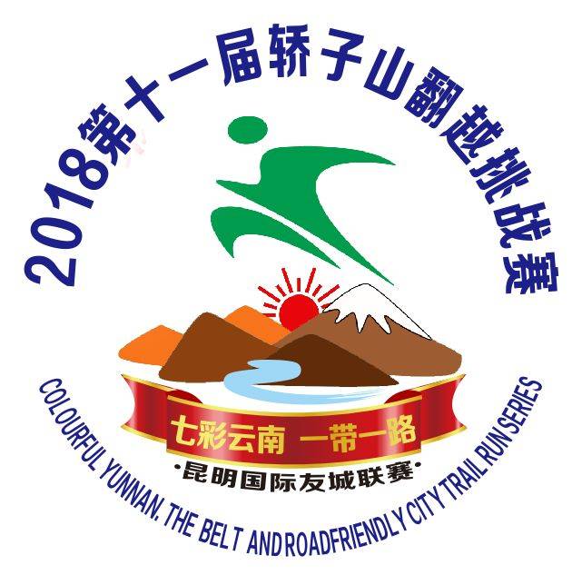 2018第十一届轿子山翻越挑战赛暨首届"七彩云南 一带一路"昆明国际友城联赛 Logo
