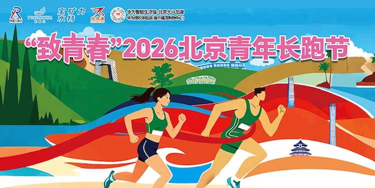 “致青春”2026北京青年长跑节（原始人体育赛事） Logo