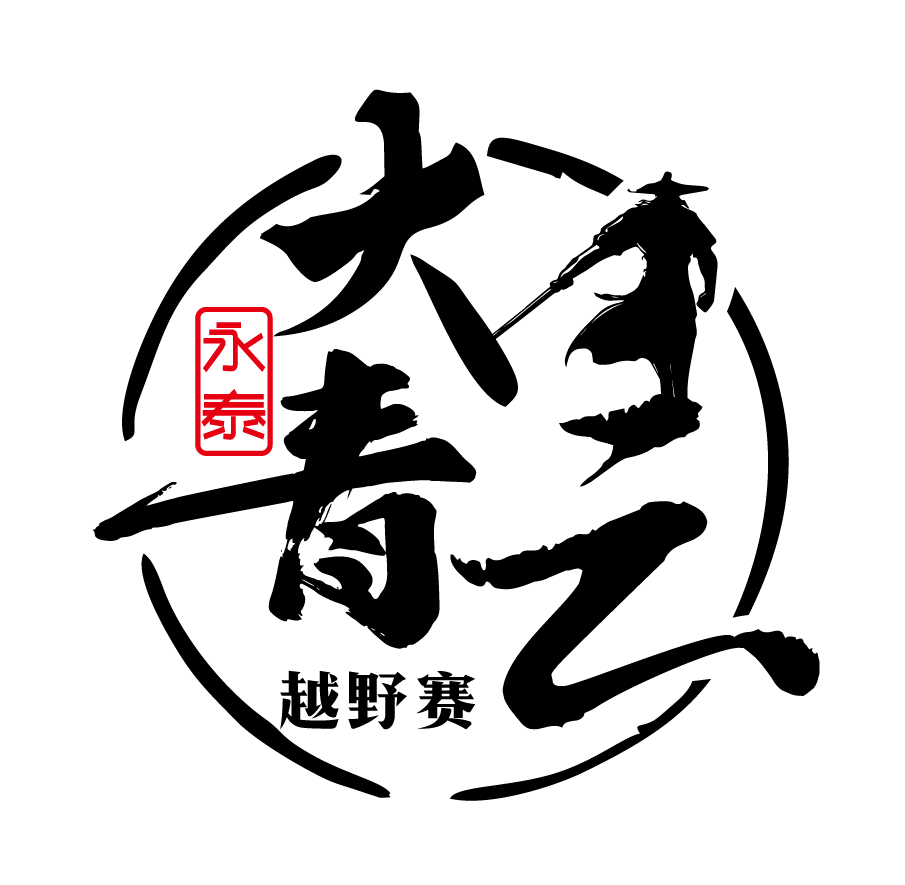 2025第六届中国永泰大青云越野赛暨全国跑团武林大会 Logo