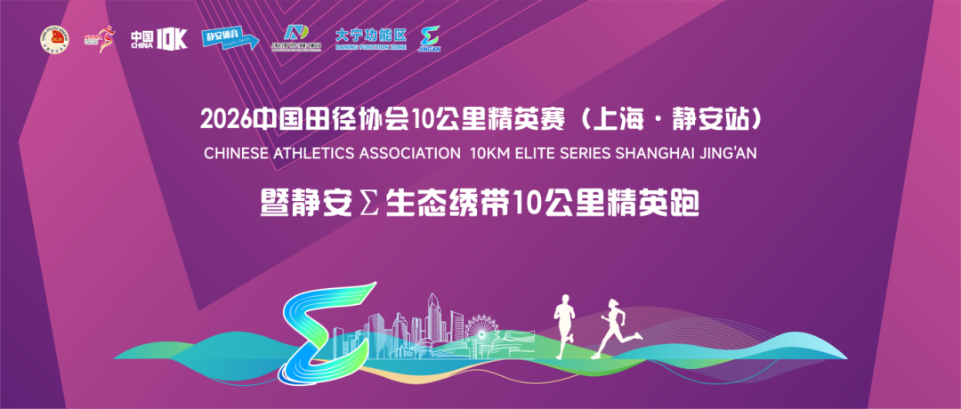 2026中国田径协会10公里精英赛（上海·静安站） Logo