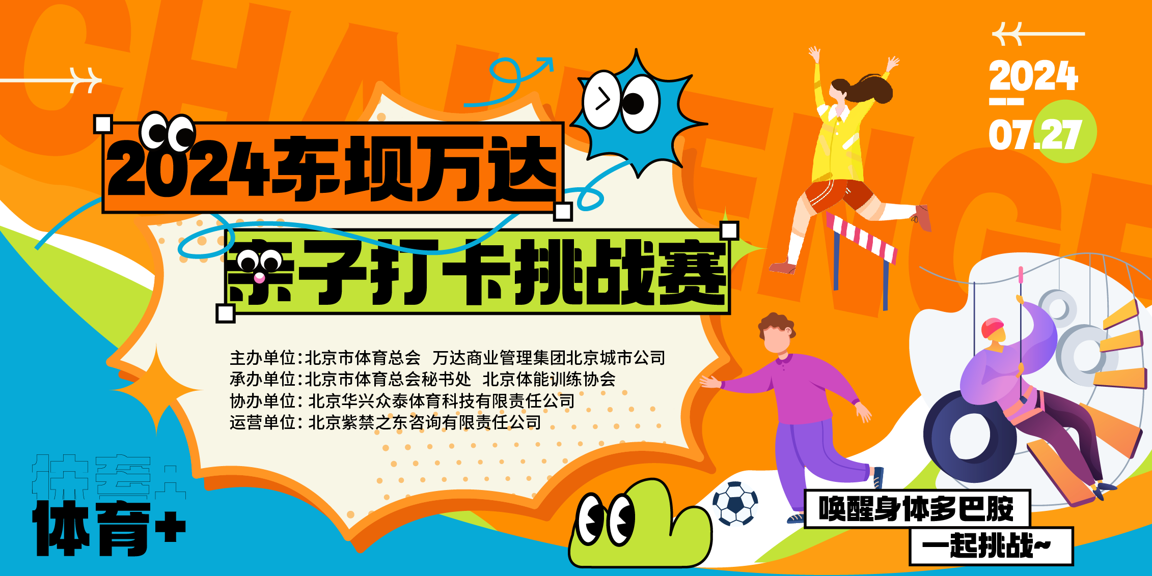 2024东坝万达亲子打卡挑战赛