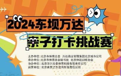 2024东坝万达亲子打卡挑战赛 Logo
