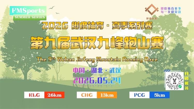 2026第九届武汉九峰跑山赛 Logo