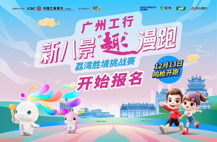 2025广州工行・新八景“趣”漫跑—荔湾胜境挑战赛 Logo