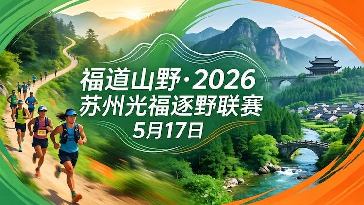 福道山野·2026苏州光福逐野联赛 Logo