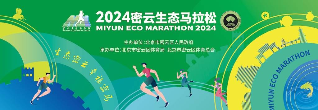 2024密云生态马拉松