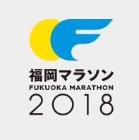 2018福冈马拉松 Logo