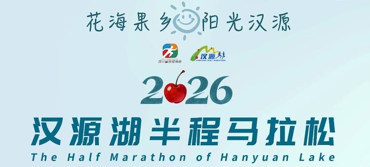 2026汉源湖半程马拉松 Logo