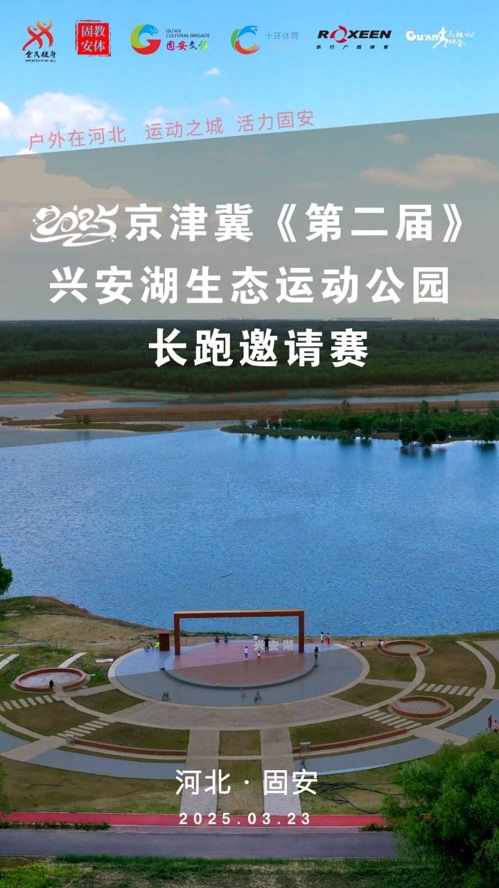 2025京津冀《第二届》兴安湖生态运动公园长跑邀请赛 Logo