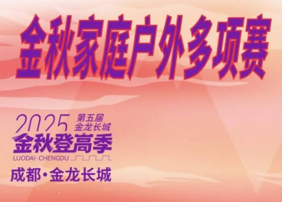 2025第二届金秋家庭户外多项赛 Logo