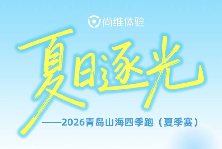 2026青岛山海四季跑（夏季赛） Logo