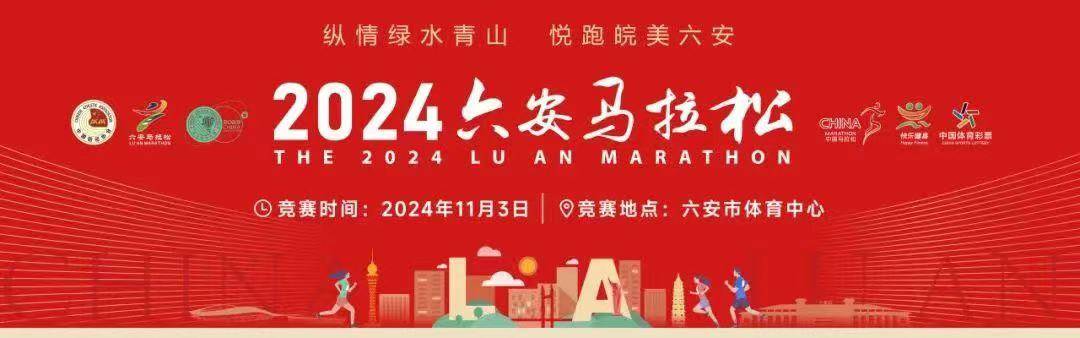 2024六安马拉松