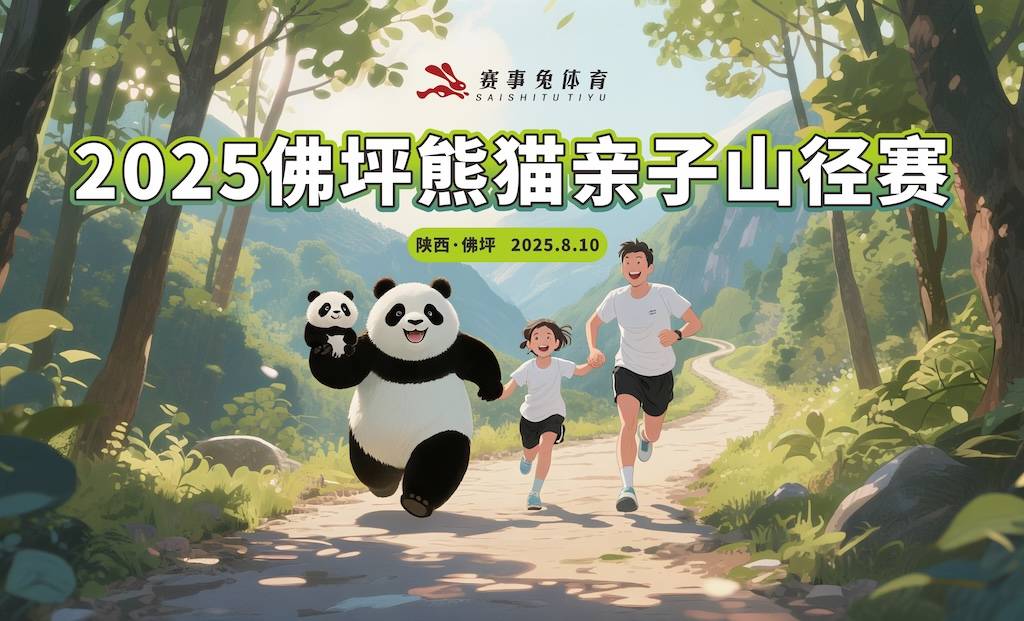 2025佛坪熊猫亲子山径赛 Logo