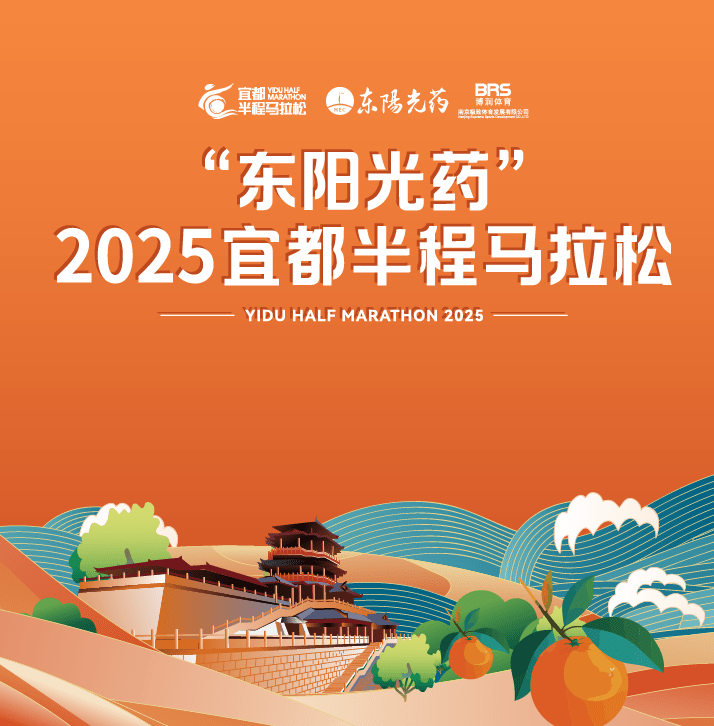 “东阳光药”2025宜都半程马拉松 Logo