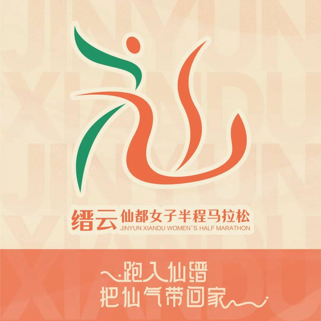 2025缙云仙都女子半程马拉松 Logo