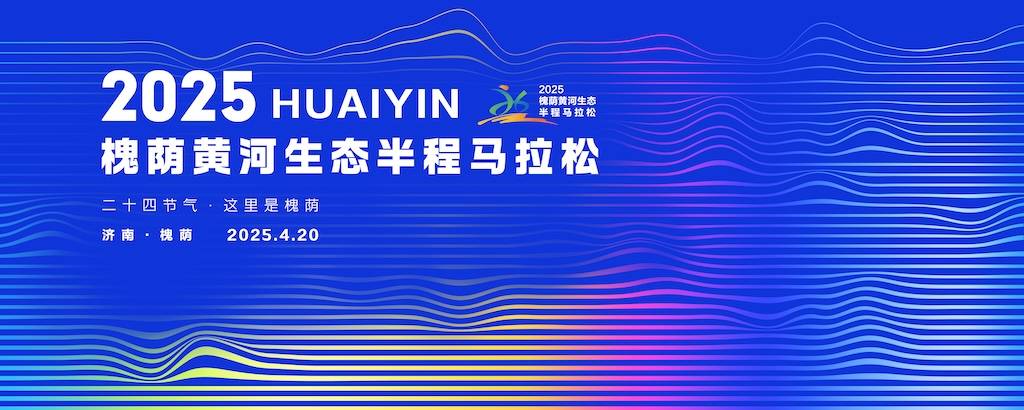 2025槐荫黄河生态半程马拉松 Logo
