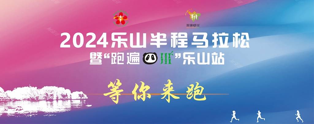 2024乐山半程马拉松暨“跑遍四川”乐山站
