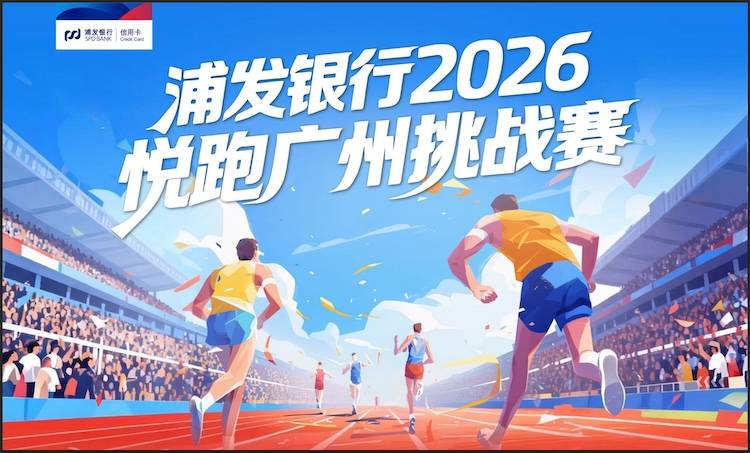 浦发银行2026悦跑广州挑战赛 Logo