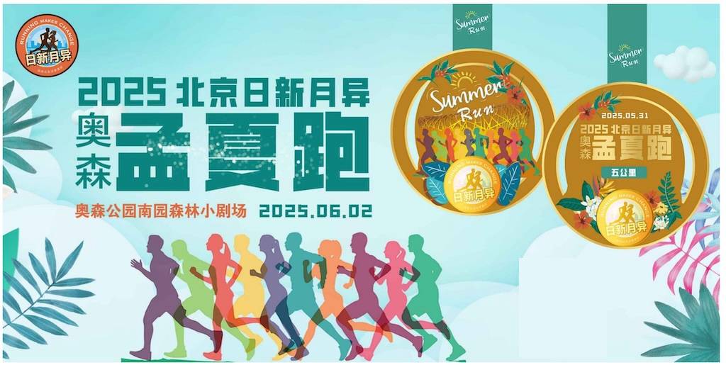 2025北京日新月异奥森孟夏跑 Logo