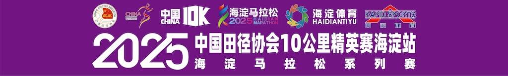 海淀马拉松系列赛暨2025中国田径协会10公里精英赛 (北京・海淀站)