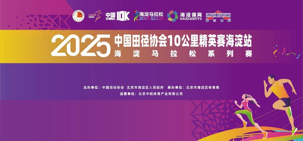 海淀马拉松系列赛暨2025中国田径协会10公里精英赛 (北京・海淀站) Logo