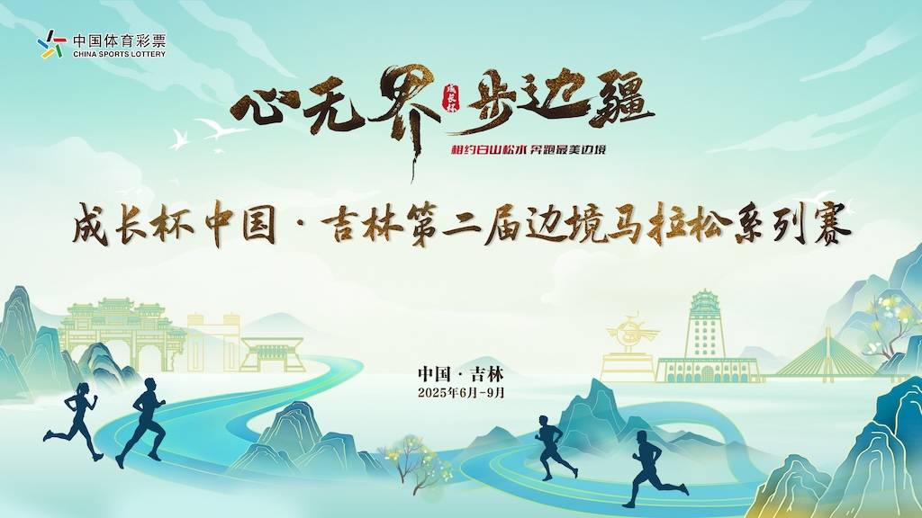 2025“心无界 步边疆” 成长杯 中国・吉林第二届边境马拉松系列赛—江源站 Logo
