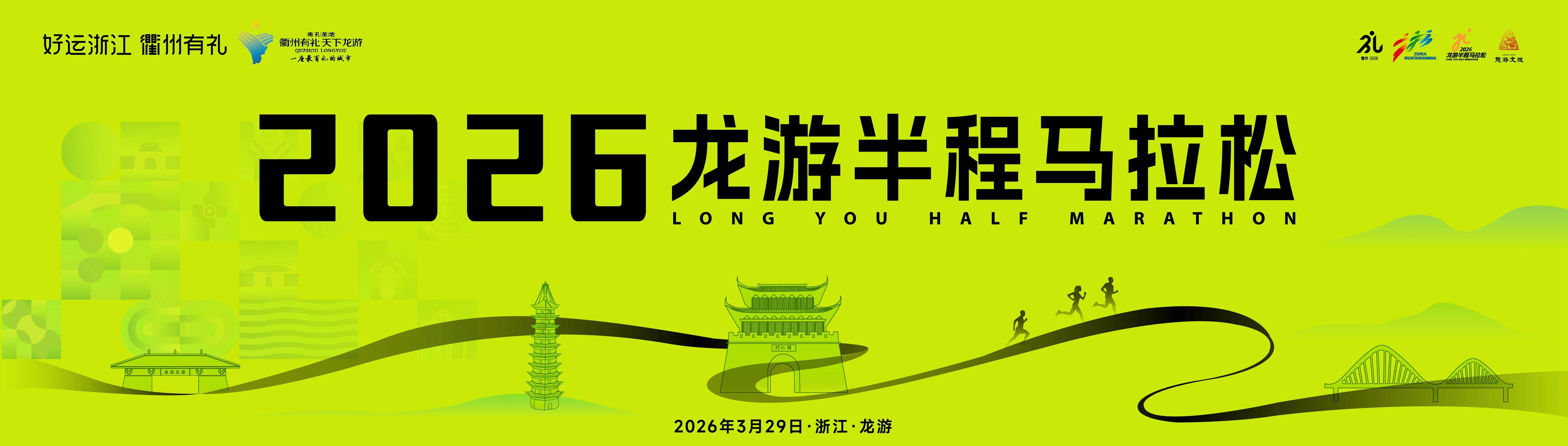 2026龙游半程马拉松