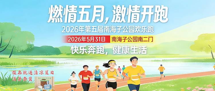 2026第五届南海子公园欢乐跑 Logo