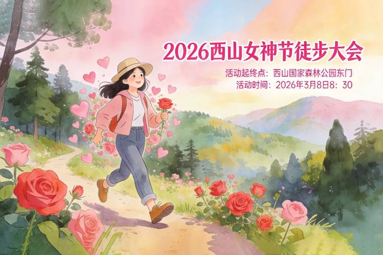 2026西山女神节徒步大会 Logo