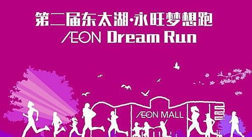 2016第三届东太湖·永旺梦想跑 Logo