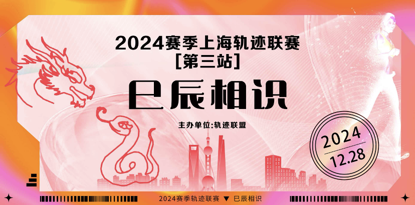 2024赛季上海轨迹联赛 (第三站) —巳辰相识 Logo