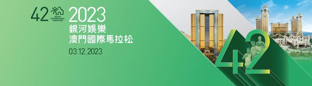 2023银河娱乐澳门国际马拉松