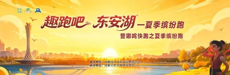 2026“趣跑吧 东安湖”-夏季缤纷跑暨哪吒快跑之夏季缤纷跑 Logo