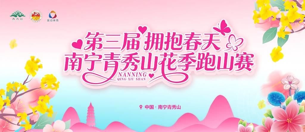 第三届“拥抱春天”南宁青秀山花季跑山赛 Logo
