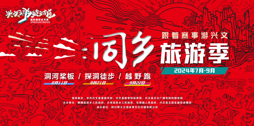 2024兴文洞乡僰王古道®国际越野系列赛—洞乡旅游季 Logo