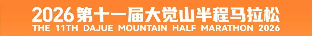 资溪面包·2026第十一届大觉山半程马拉松