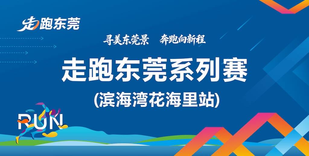 2026走跑东莞系列赛 (滨海湾花海里站) Logo